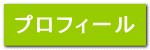 プロフィール